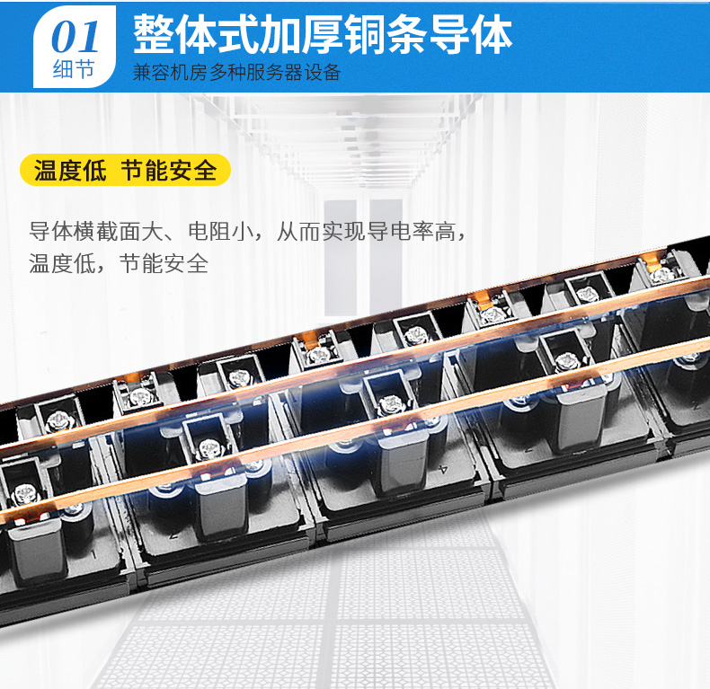 整體加厚銅條導體，兼容機房多種服務器設備