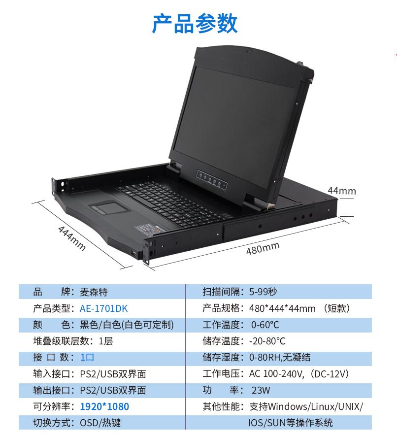 17.3英寸1口，AE-1701DK產品參數