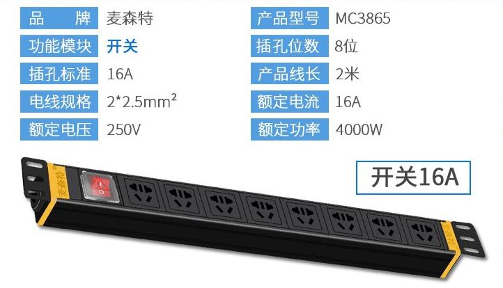 MC3865麥森特8位16A開關1U標準PDU產(chǎn)品參數(shù)